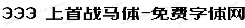 333 上首战马体字体转换